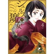 シュルスの魔女（4）（日本文芸社） [電子書籍]