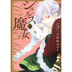 ヨドバシ.com - シュルスの魔女（5）（日本文芸社） [電子書籍] 通販