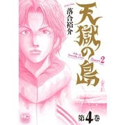 天獄の島 Season2（4）（日本文芸社） [電子書籍]