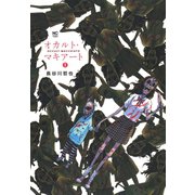 オカルト・マキアート（1）（日本文芸社） [電子書籍]