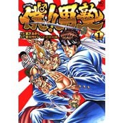 僕！！男塾（日本文芸社） [電子書籍]