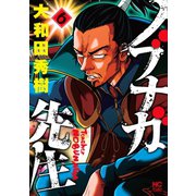 ノブナガ先生（6）（日本文芸社） [電子書籍]
