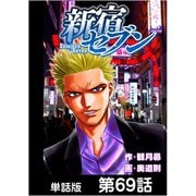 新宿セブン【単話版】 第69話（日本文芸社） [電子書籍]