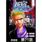 新宿セブン【単話版】 第71話（日本文芸社） [電子書籍]