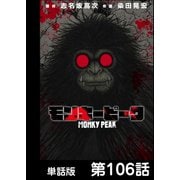 モンキーピーク【単話版】 第106話（日本文芸社） [電子書籍]