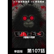 モンキーピーク【単話版】 第107話（日本文芸社） [電子書籍]