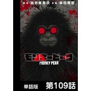 モンキーピーク【単話版】 第109話（日本文芸社） [電子書籍]