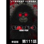 モンキーピーク【単話版】 第111話（日本文芸社） [電子書籍]