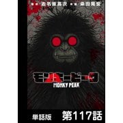 モンキーピーク【単話版】 第117話（日本文芸社） [電子書籍]