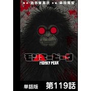 モンキーピーク【単話版】 第119話（日本文芸社） [電子書籍]