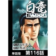 白竜HADOU【単話版】 第116話（日本文芸社） [電子書籍]