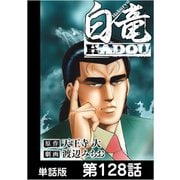 白竜HADOU【単話版】 第128話（日本文芸社） [電子書籍]