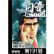 白竜HADOU【単話版】 第131話（日本文芸社） [電子書籍]