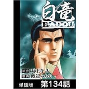 白竜HADOU【単話版】 第134話（日本文芸社） [電子書籍]