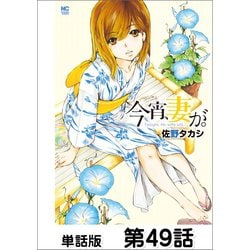 ヨドバシ.com - 今宵、妻が。【単話版】 第49話（日本文芸社） [電子書籍] 通販【全品無料配達】