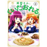 姫野さん、くいだおれる。（2）（日本文芸社） [電子書籍]