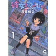 彼女とつーぴー（1）（日本文芸社） [電子書籍]