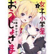 女子小学星のおうじょさま（3）（日本文芸社） [電子書籍]