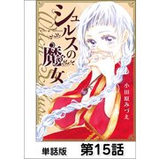 シュルスの魔女【単話版】 第15話（日本文芸社） [電子書籍]