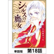 シュルスの魔女【単話版】 第18話（日本文芸社） [電子書籍]