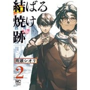 結ばる焼け跡 2（日本文芸社） [電子書籍]