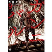 ガンニバル 9（日本文芸社） [電子書籍]