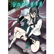 シニビトガタリ 3（日本文芸社） [電子書籍]