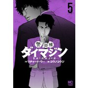 警部補ダイマジン 5（日本文芸社） [電子書籍]