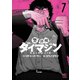 警部補ダイマジン 7（日本文芸社） [電子書籍]