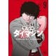 警部補ダイマジン 9（日本文芸社） [電子書籍]
