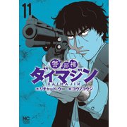 警部補ダイマジン 11（日本文芸社） [電子書籍]