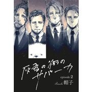 灰雪の街のサバーカ【単話版】第2話（日本文芸社） [電子書籍]