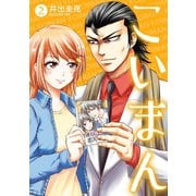 こいまん 2（日本文芸社） [電子書籍]