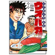 ウオバカ！！！ 2（日本文芸社） [電子書籍]