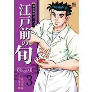 江戸前の旬DELUXE 3（日本文芸社） [電子書籍]
