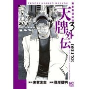天牌外伝DELUXE 3（日本文芸社） [電子書籍]