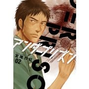 アンダープリズン 2（日本文芸社） [電子書籍]