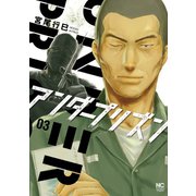 アンダープリズン 3（日本文芸社） [電子書籍]