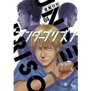 アンダープリズン 4（日本文芸社） [電子書籍]
