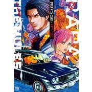 運び屋・ラバ 2（日本文芸社） [電子書籍]