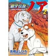 銀牙伝説ノア 2（日本文芸社） [電子書籍]