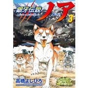銀牙伝説ノア 3（日本文芸社） [電子書籍]