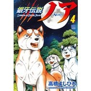 銀牙伝説ノア 4（日本文芸社） [電子書籍]