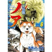 銀牙伝説ノア 6（日本文芸社） [電子書籍]