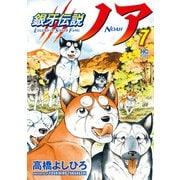 銀牙伝説ノア 7（日本文芸社） [電子書籍]