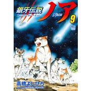 銀牙伝説ノア 9（日本文芸社） [電子書籍]
