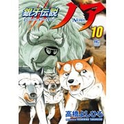 銀牙伝説ノア 10（日本文芸社） [電子書籍]