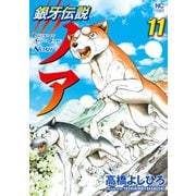 銀牙伝説ノア 11（日本文芸社） [電子書籍]