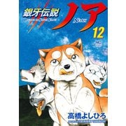 銀牙伝説ノア 12（日本文芸社） [電子書籍]
