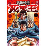 男塾外伝 死天王 1（日本文芸社） [電子書籍]